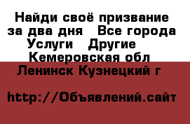Найди своё призвание за два дня - Все города Услуги » Другие   . Кемеровская обл.,Ленинск-Кузнецкий г.